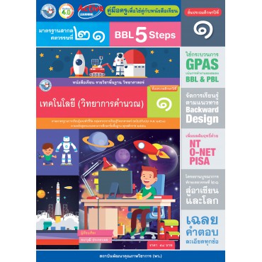 คู่มือครู หนังสือเรียนเทคโนโลยี (วิทยาการคำนวณ) ป.1